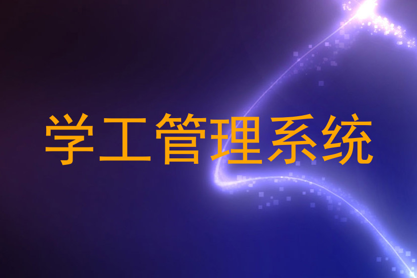 学工管理系统