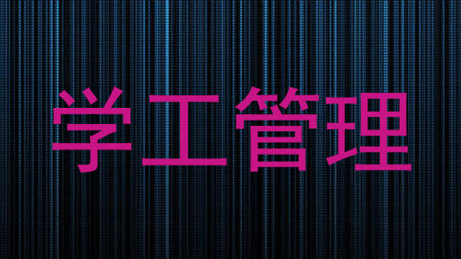 学工管理