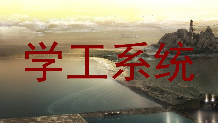 学工系统