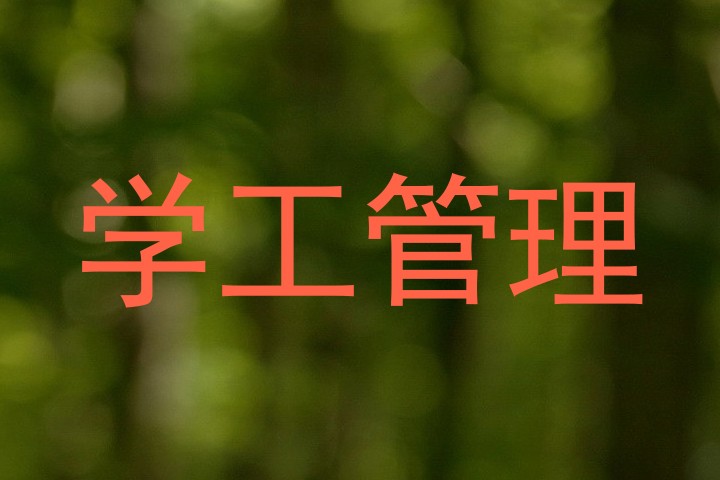 学工管理