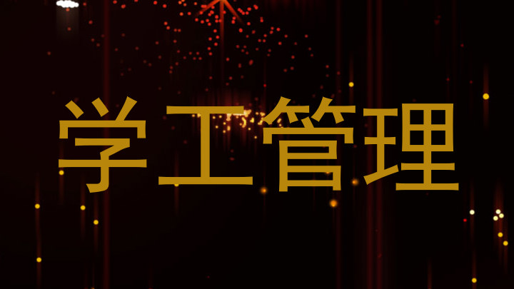 学工管理