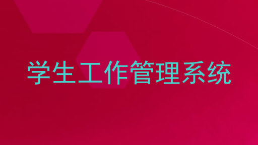 学生工作管理系统