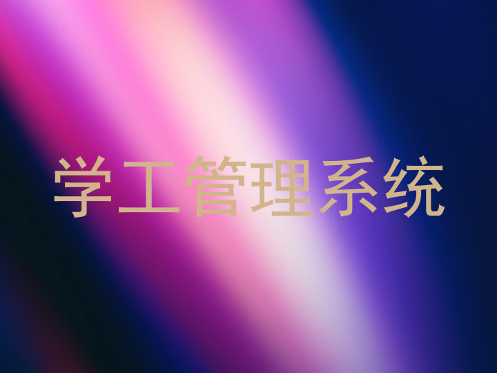 学工管理系统