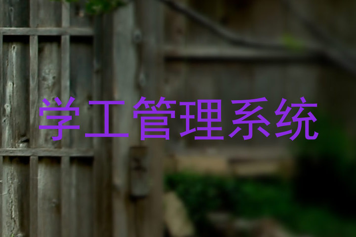 学工管理系统