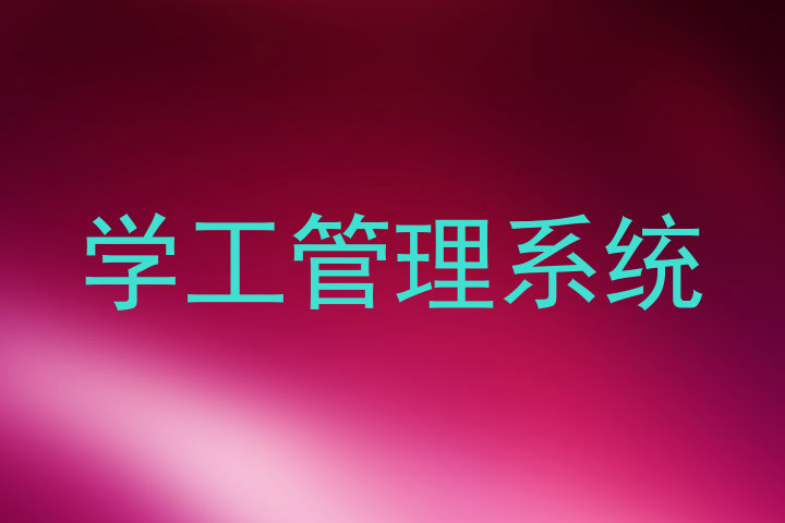 学工管理系统
