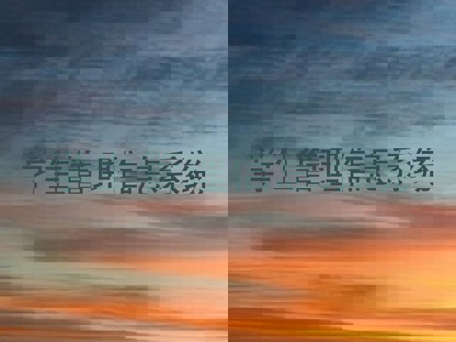 学生管理信息系统