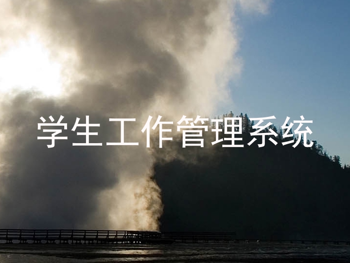 学生工作管理系统
