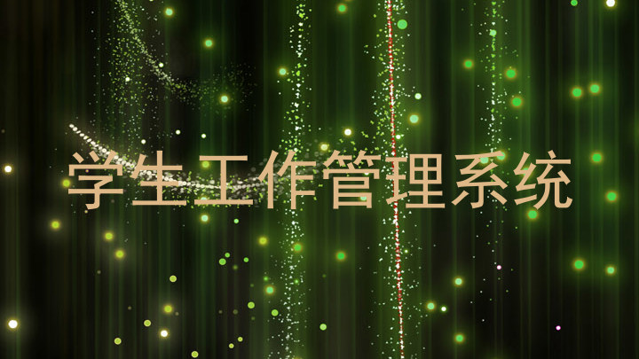 学生工作管理系统
