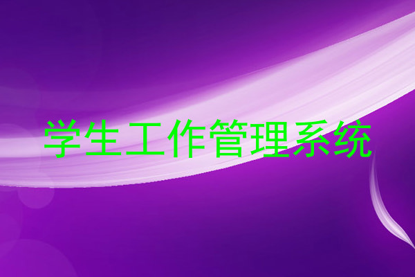 学生工作管理系统