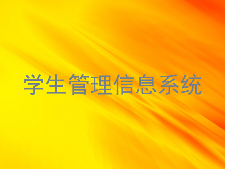 学生管理信息系统
