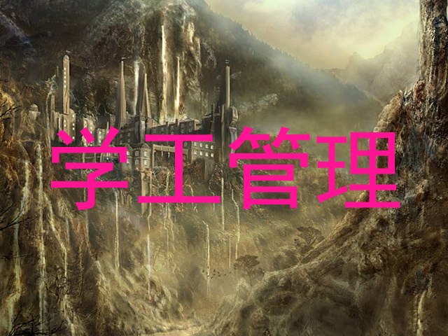 学工管理