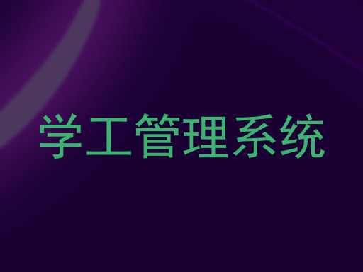 学工管理系统