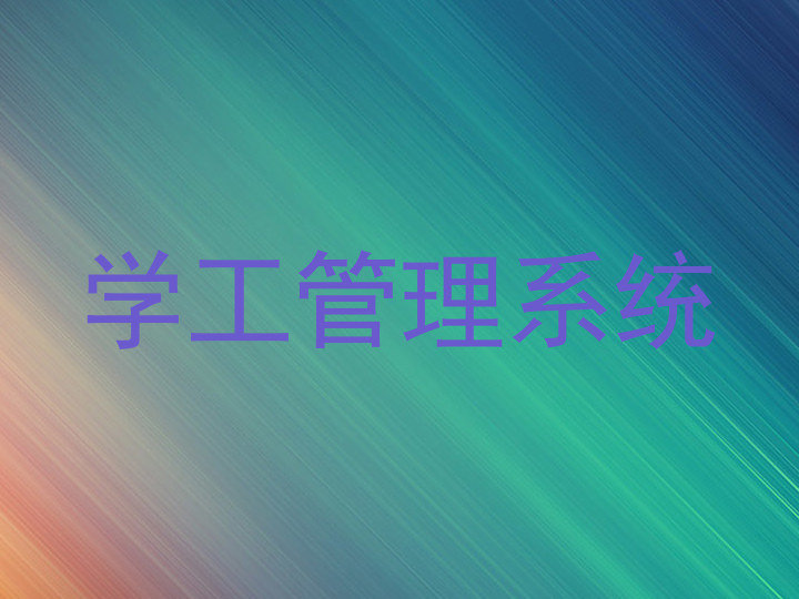学工管理系统