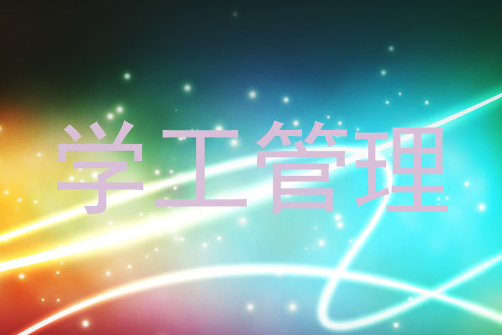 学工管理
