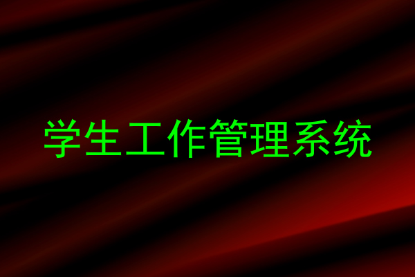 学生工作管理系统