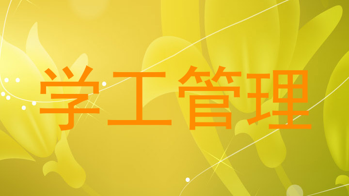 学工管理