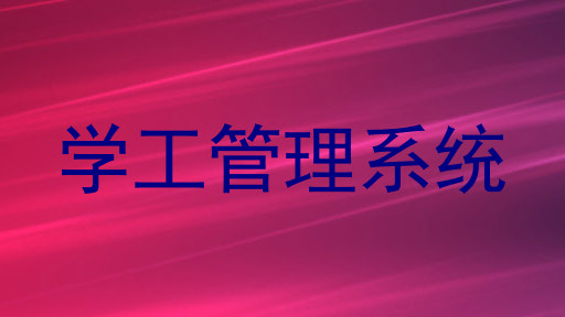 学工管理系统