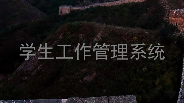 学生工作管理系统