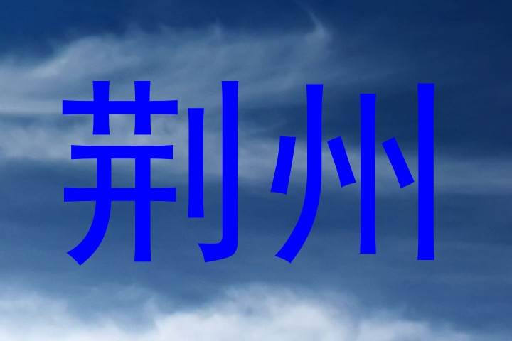 荆州