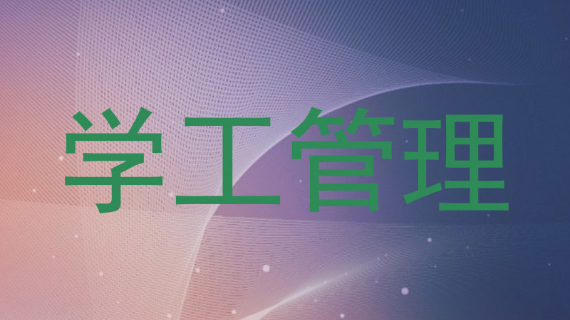 学工管理