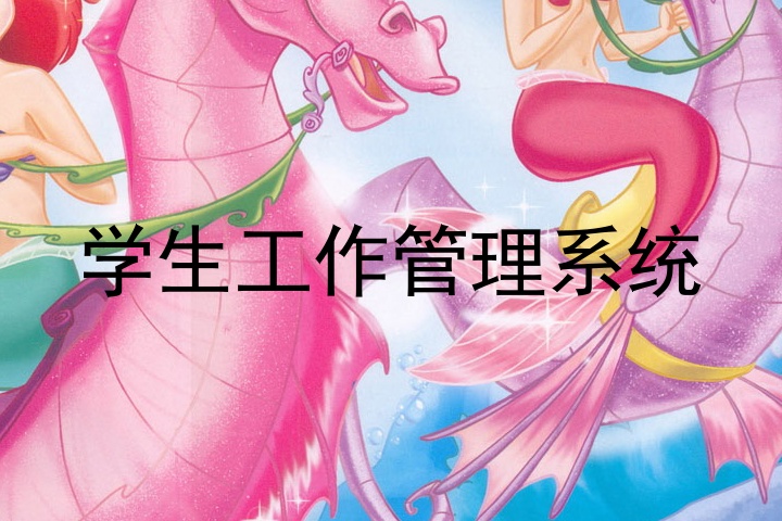学生工作管理系统