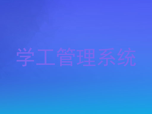 学工管理系统