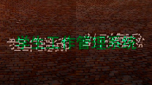 学生工作管理系统