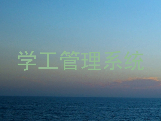 学工管理系统