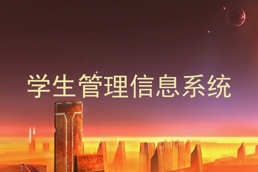 学生管理信息系统