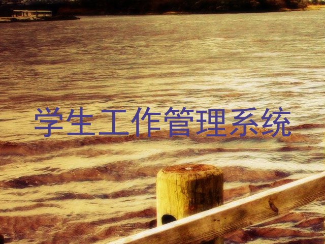 学生工作管理系统