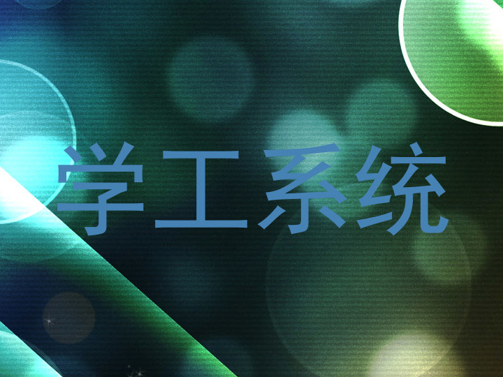 学工系统