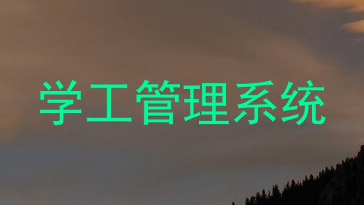 学工管理系统