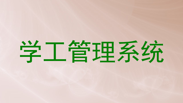 学工管理系统