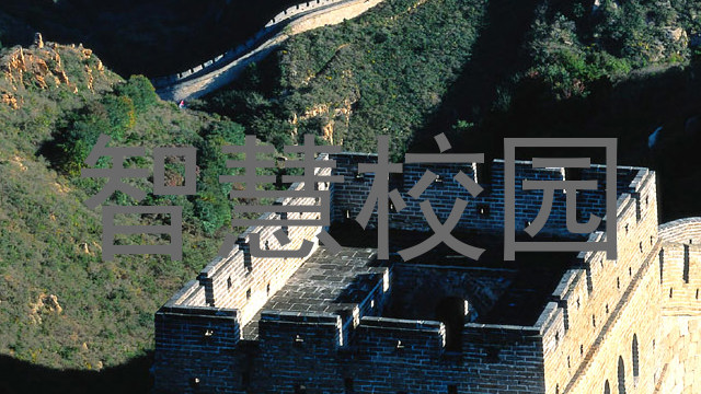 智慧校园
