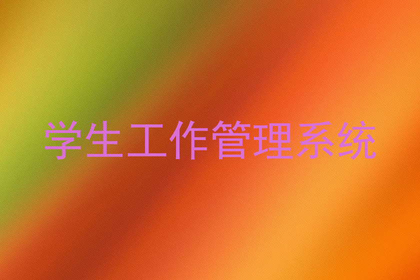 学生工作管理系统