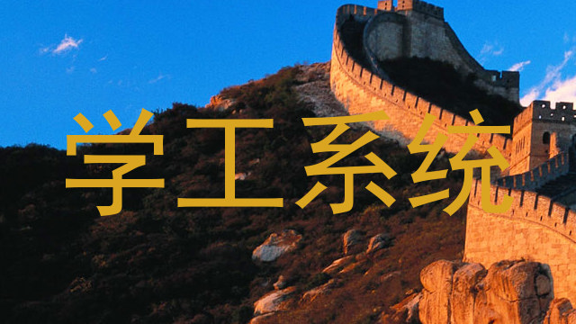 学工系统