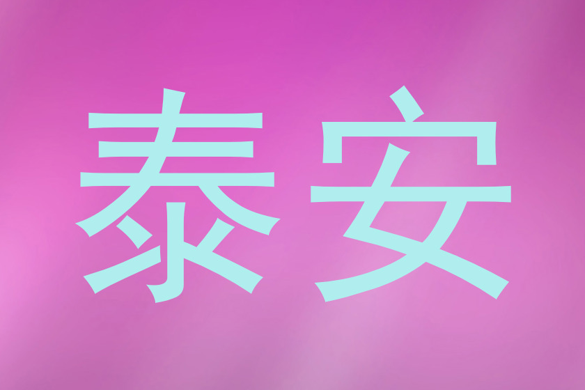 泰安