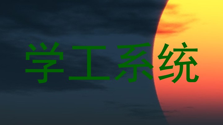 学工系统