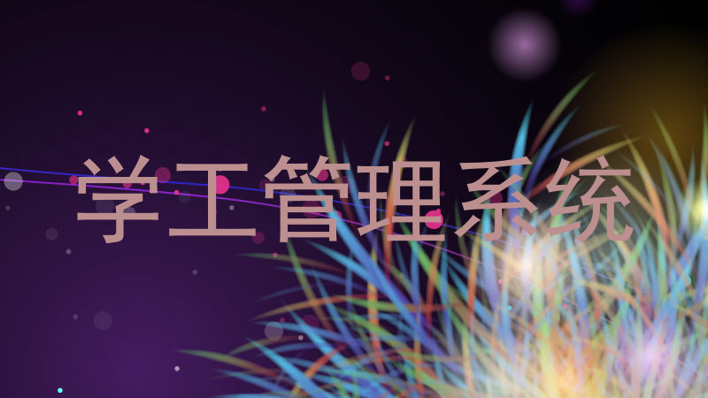 学工管理系统