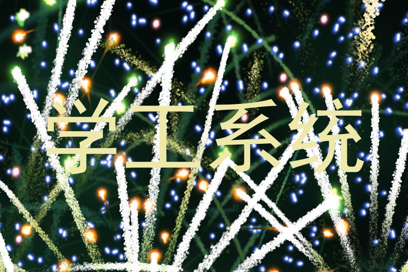 学工系统