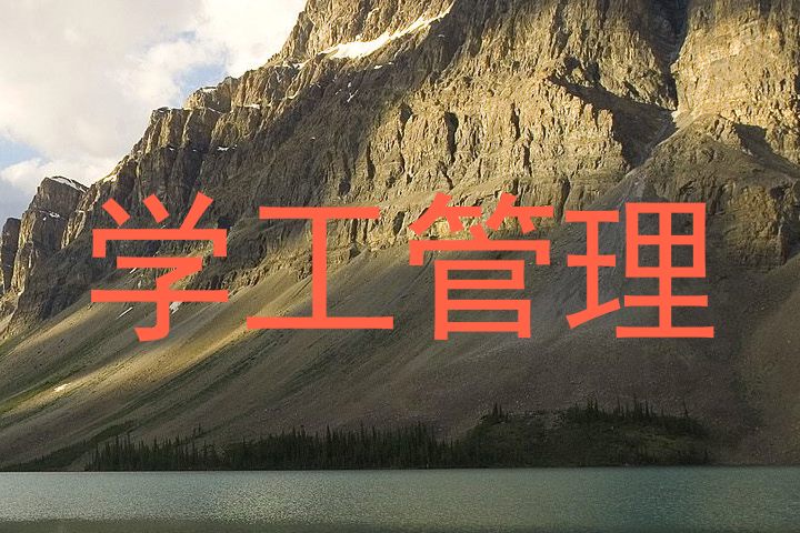 学工管理