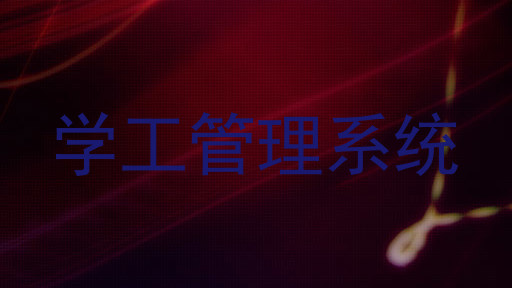 学工管理系统