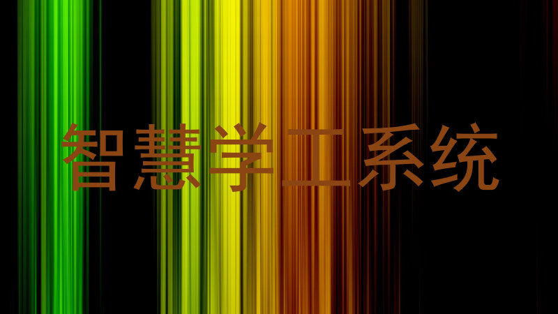 智慧学工系统