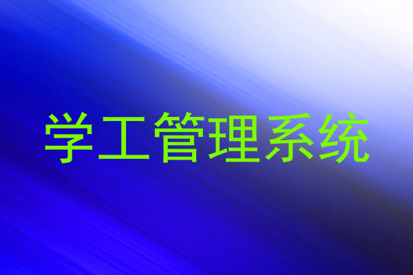 学工管理系统