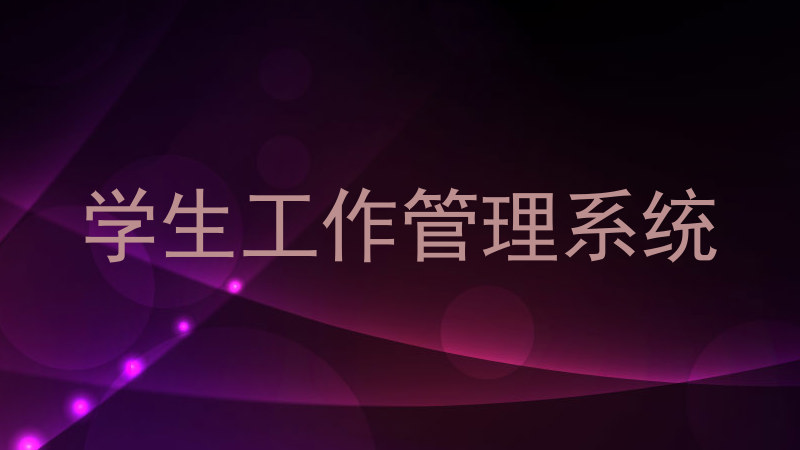 学生工作管理系统