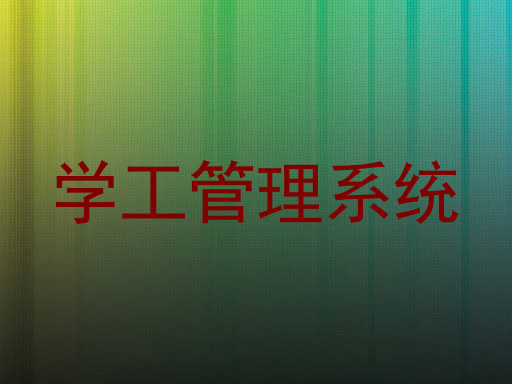 学工管理系统
