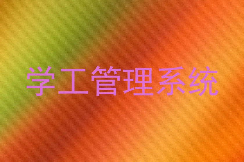 学工管理系统