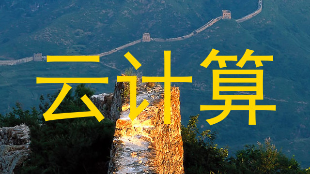 云计算