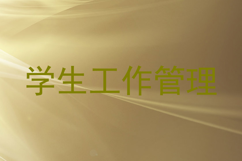 学生工作管理