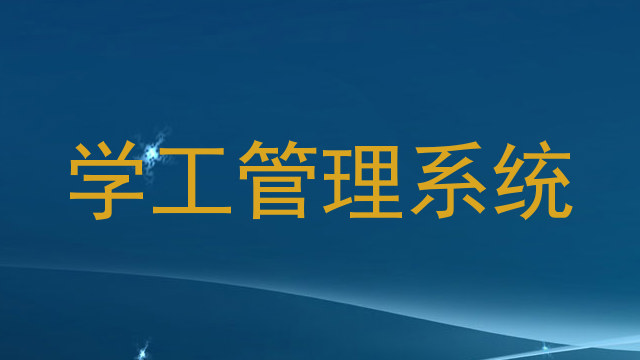 学工管理系统